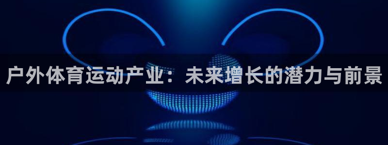 意昂3平台