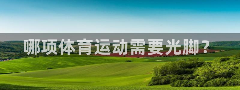 意昂3体育热门赛事有哪些