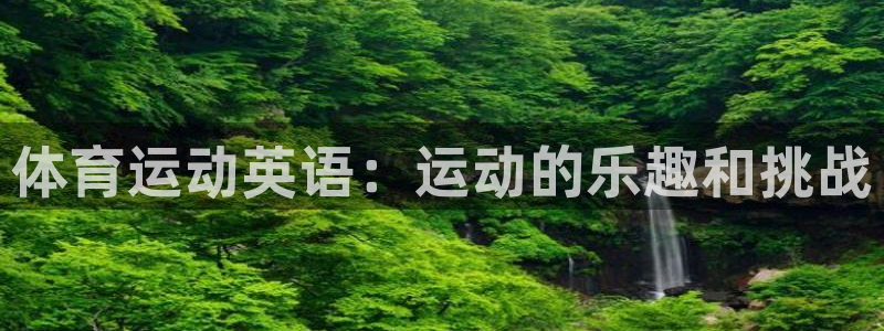 意昂3体育热门赛事有哪些