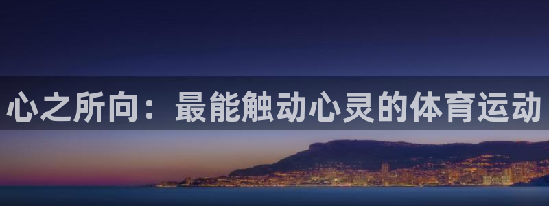 意昂3体育平台开号链接
