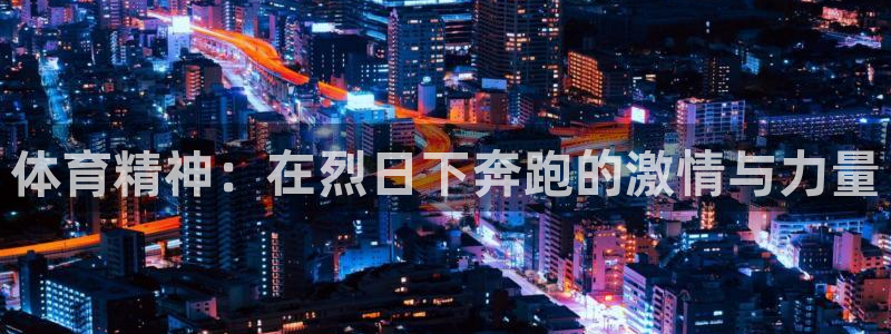 意昂3体育论坛